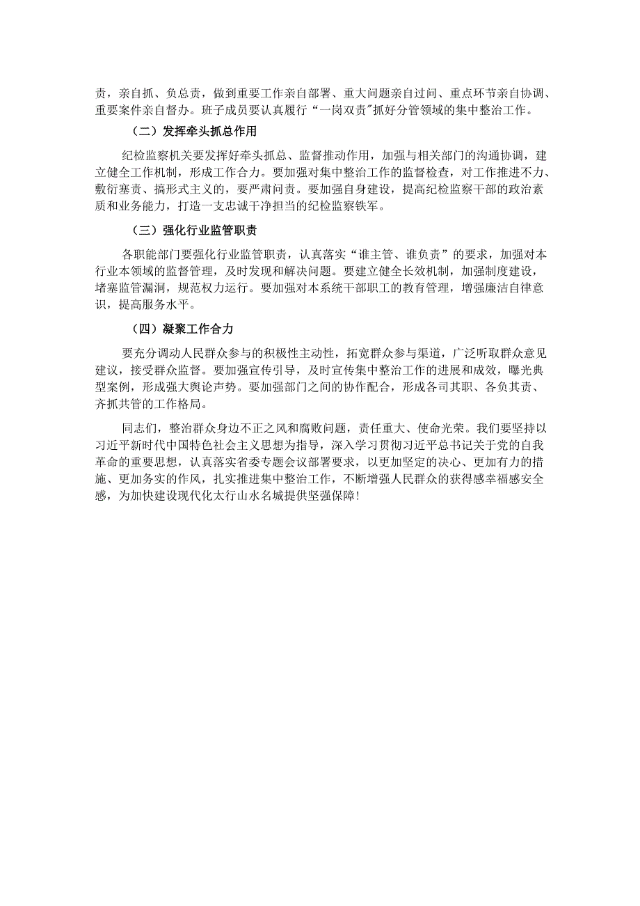 在2025年群众身边不正之风和腐败问题集中整治专题会议上的讲话.docx_第3页