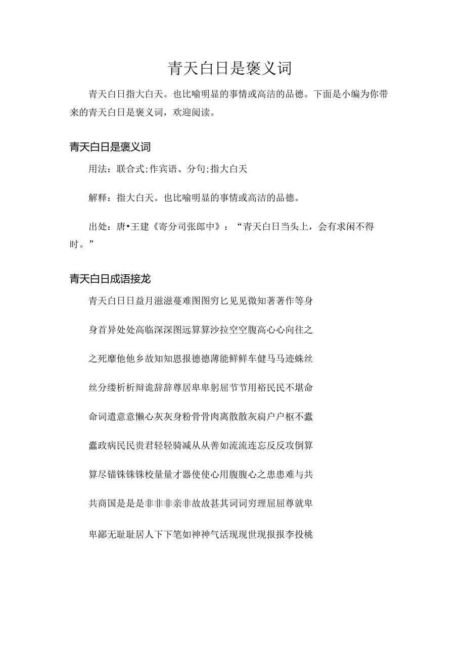 青天白日是褒义词.docx_第1页