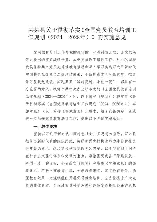 某某县关于贯彻落实《全国党员教育培训工作规划（2024—2028年）》的实施意见.docx