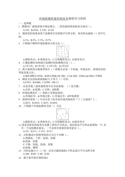 环境监测质量控制技术课程学习资料.docx