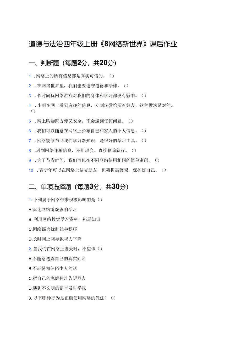 道德与法治四年级上册《8 网络新世界》课后作业.docx_第1页