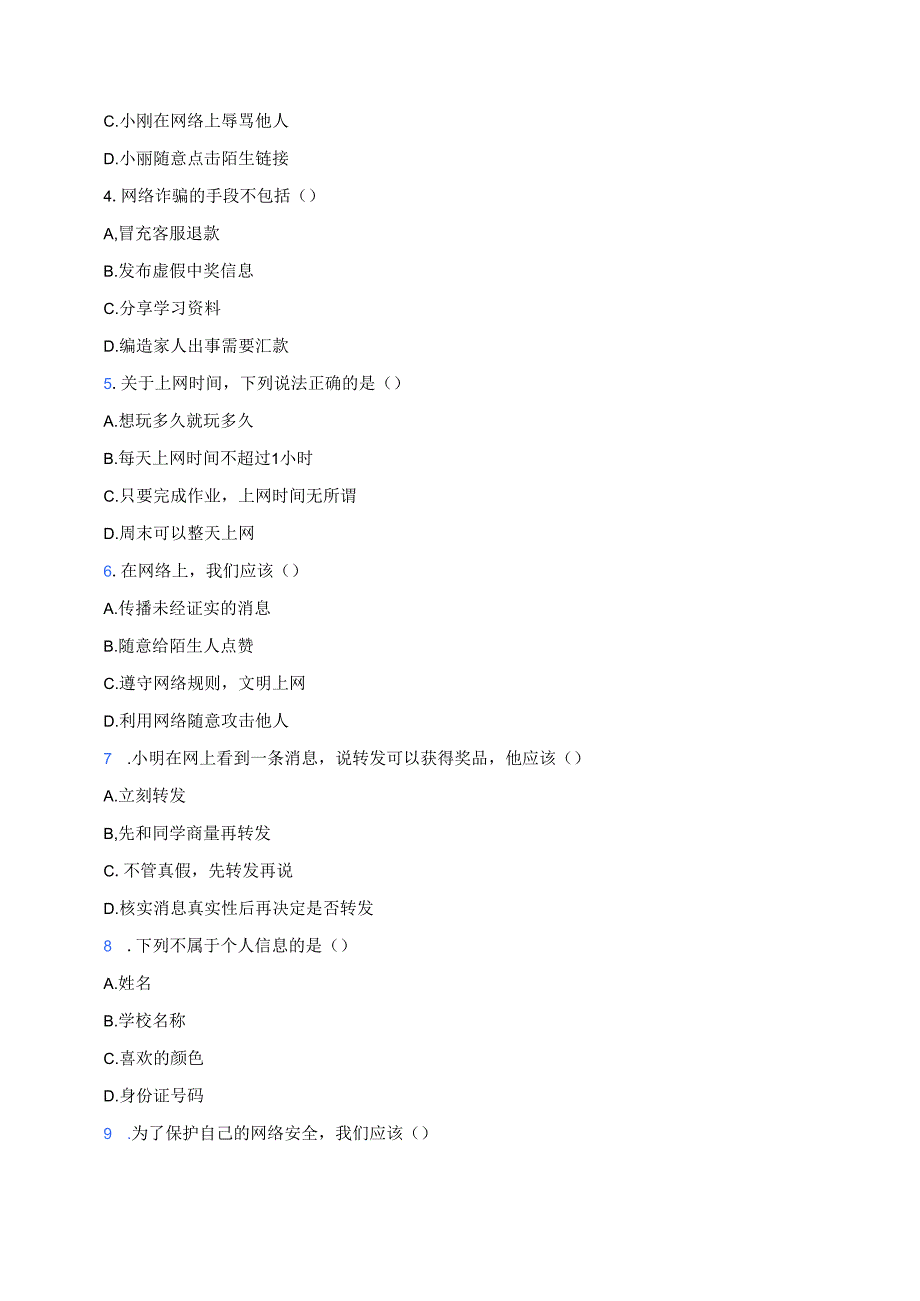 道德与法治四年级上册《8 网络新世界》课后作业.docx_第3页