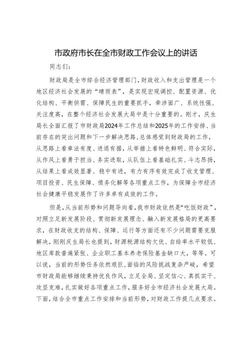 市政府市长在全市财政工作会议上的讲话.docx
