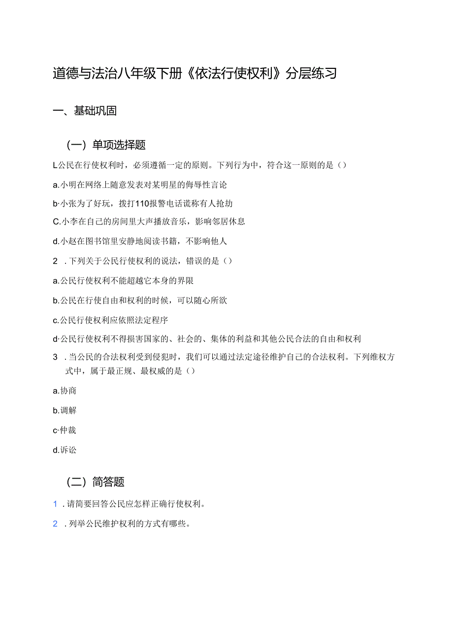 道德与法治八年级下册《依法行使权利》分层练习.docx_第1页