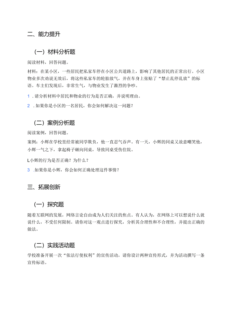 道德与法治八年级下册《依法行使权利》分层练习.docx_第2页