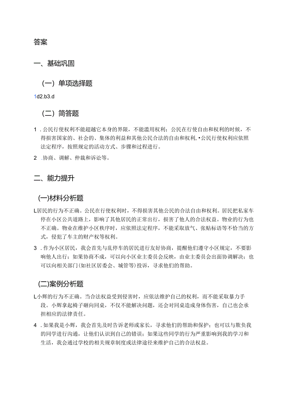 道德与法治八年级下册《依法行使权利》分层练习.docx_第3页