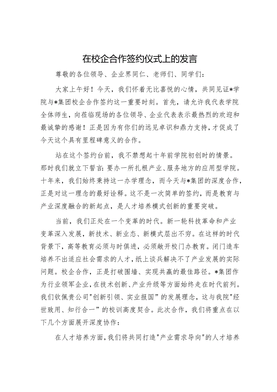 在校企合作签约仪式上的发言.docx_第1页
