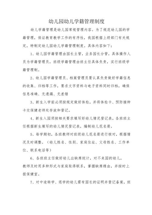 幼儿园幼儿学籍管理制度.docx
