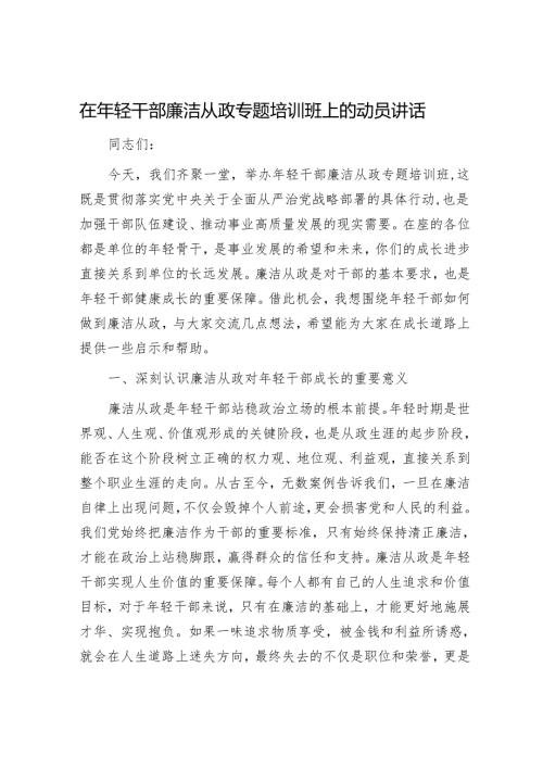 在年轻干部廉洁从政专题培训班上的动员讲话.docx