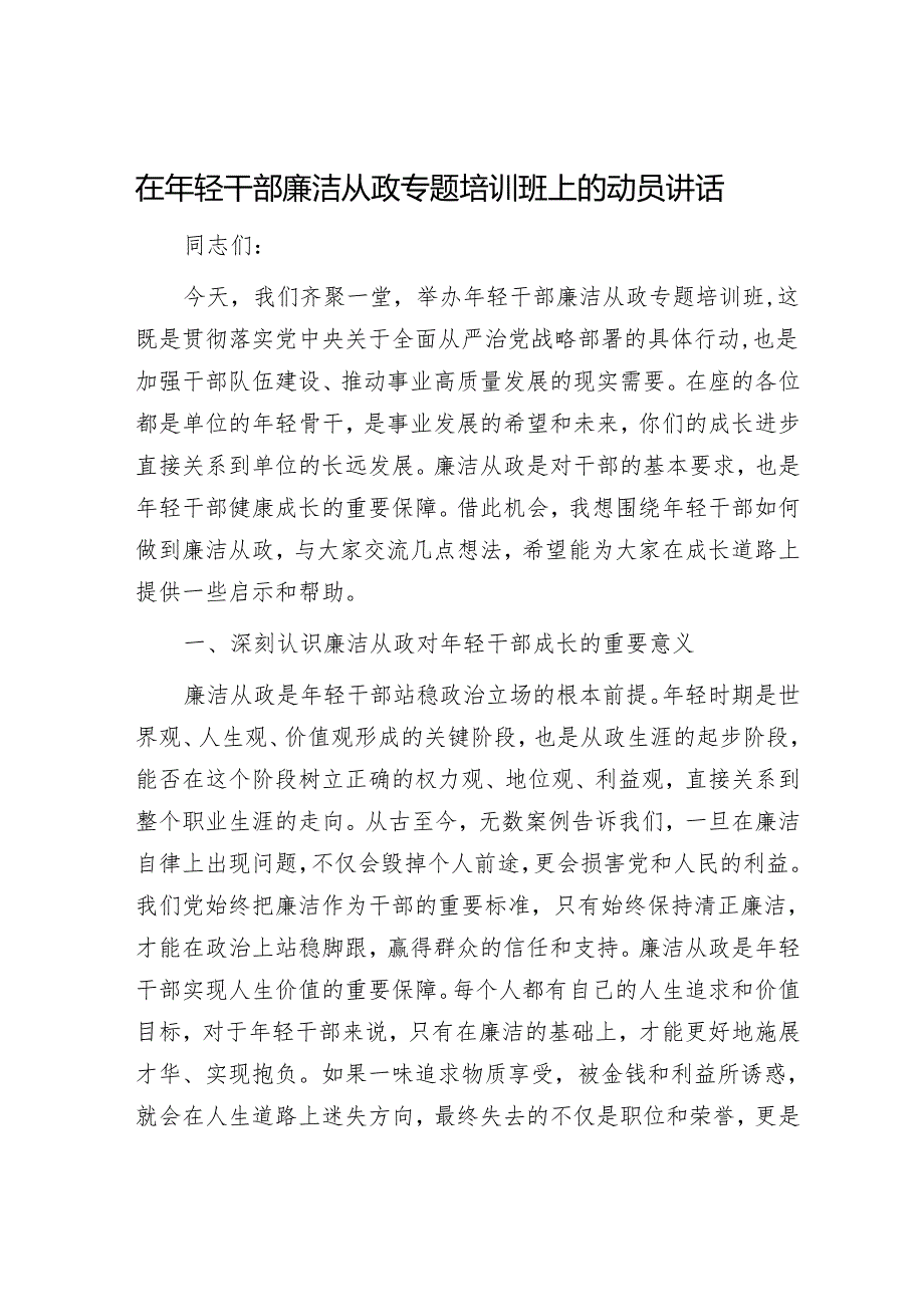 在年轻干部廉洁从政专题培训班上的动员讲话.docx_第1页