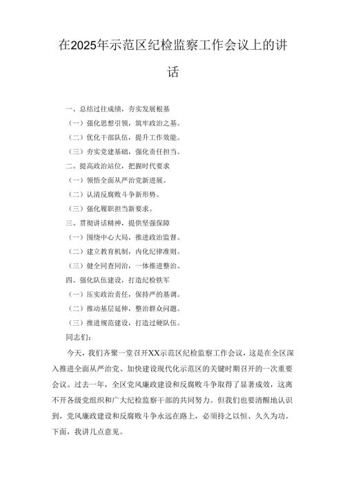 在(2025年)示范区纪检监察工作会议上的讲话.docx