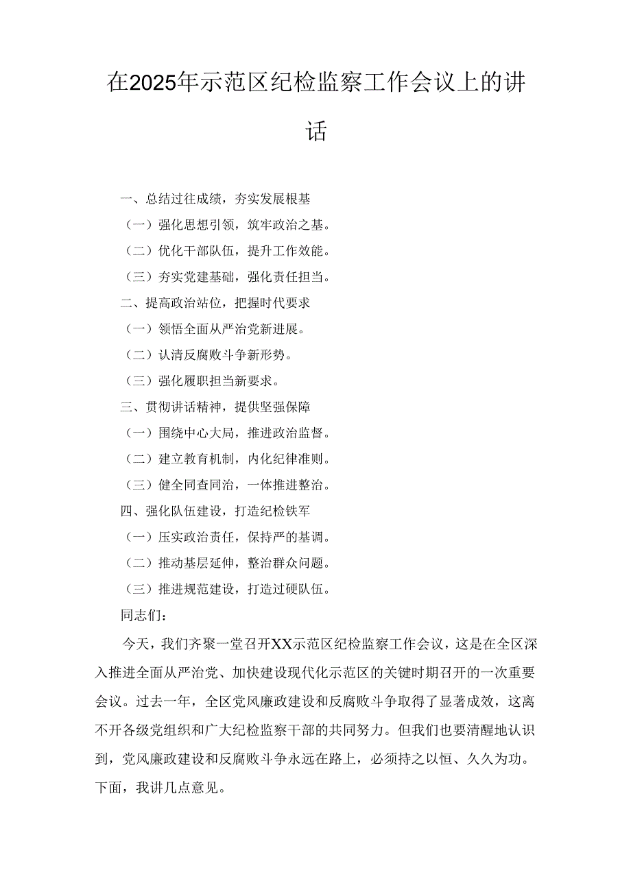 在(2025年)示范区纪检监察工作会议上的讲话.docx_第1页