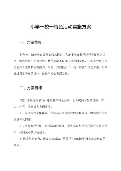 小学一校一特色活动实施方案.docx