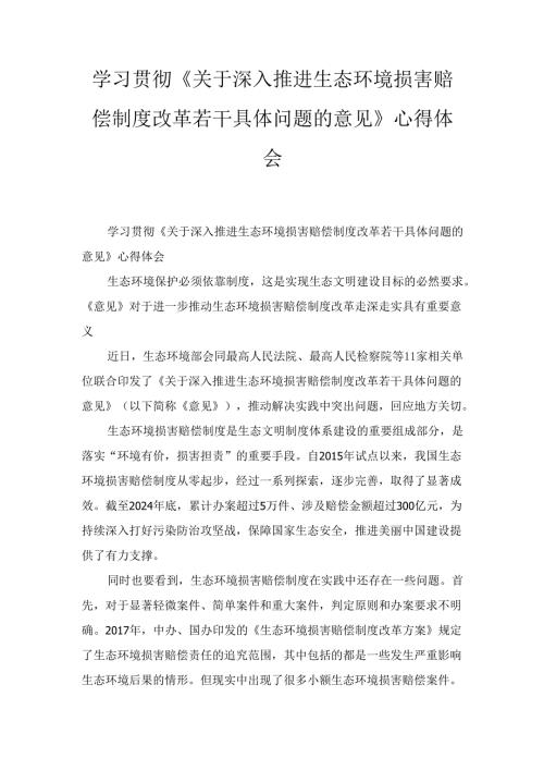 学习贯彻《关于深入推进生态环境损害赔偿制度改革若干具体问题的意见》 心得体会.docx