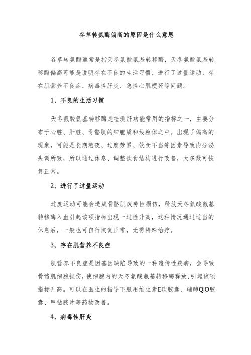 谷草转氨酶偏高的原因是什么意思.docx