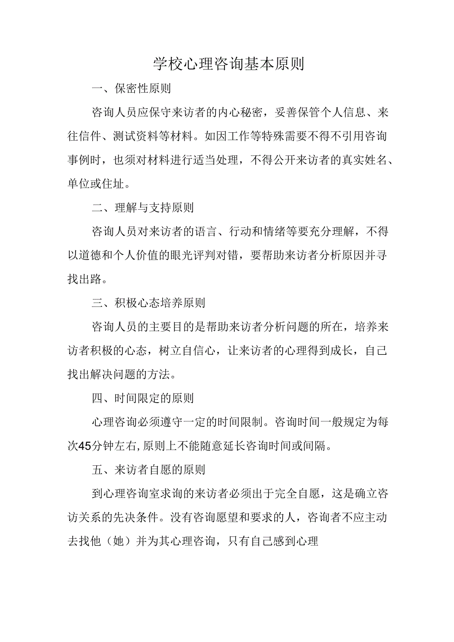 学校心理咨询基本原则.docx_第1页