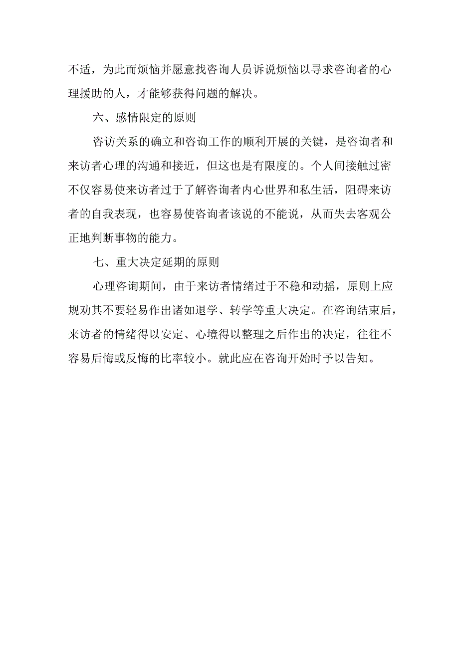 学校心理咨询基本原则.docx_第2页