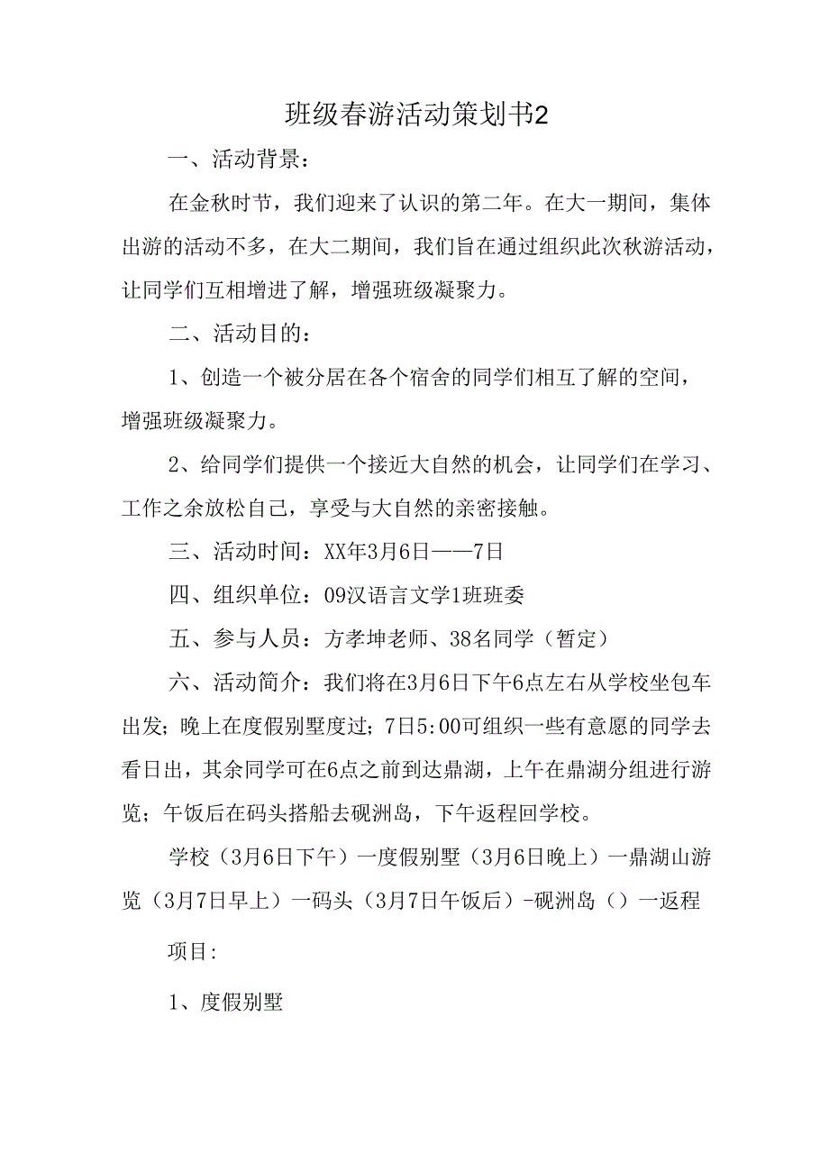 班级春游活动策划书2.docx_第1页