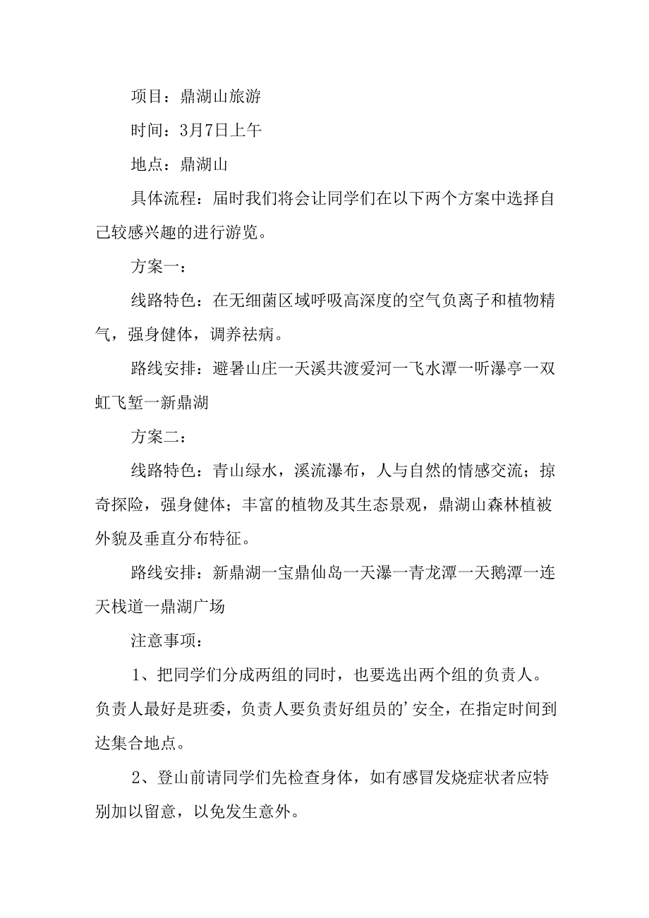 班级春游活动策划书2.docx_第3页