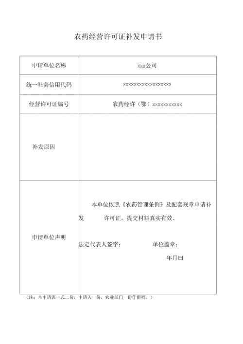 怀集县农药经营许可证注销申请书.docx