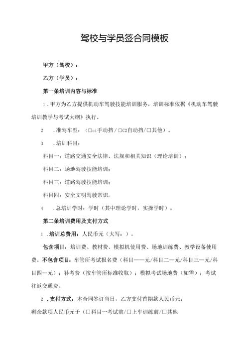 驾校与学员签合同协议范文模板.docx