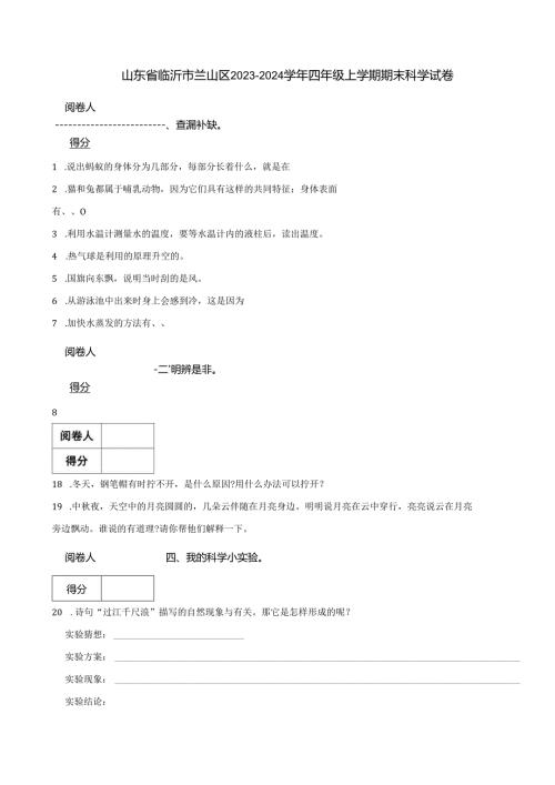 山东省临沂市兰山区2023-2024学年四年级上学期期末科学试卷.docx