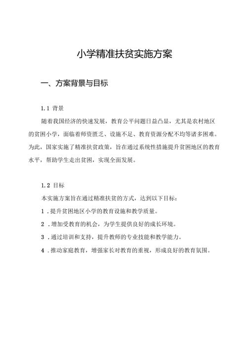 小学精准扶贫实施方案.docx