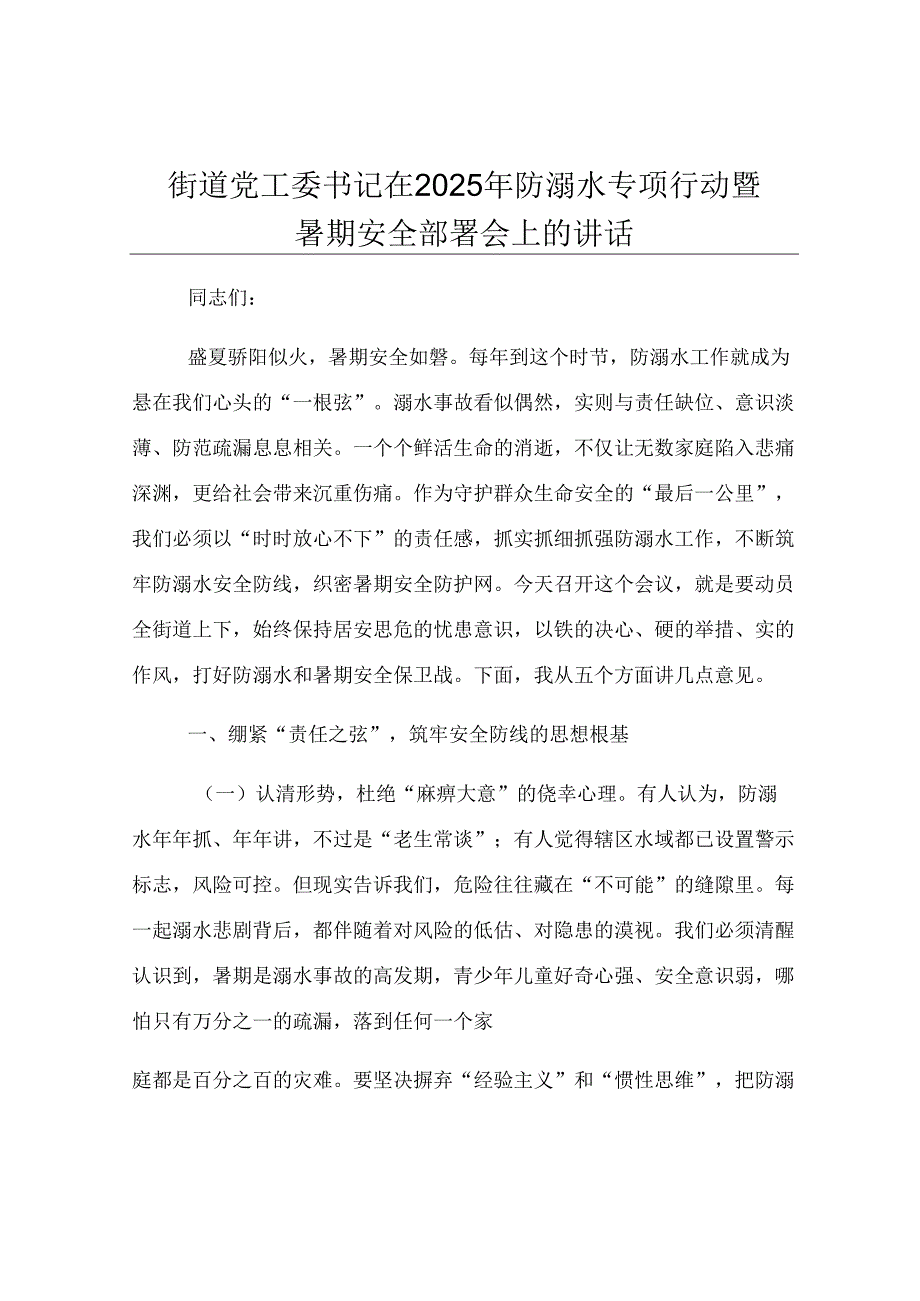 街道党工委书记在2025年防溺水专项行动暨暑期安全部署会上的讲话.docx_第1页