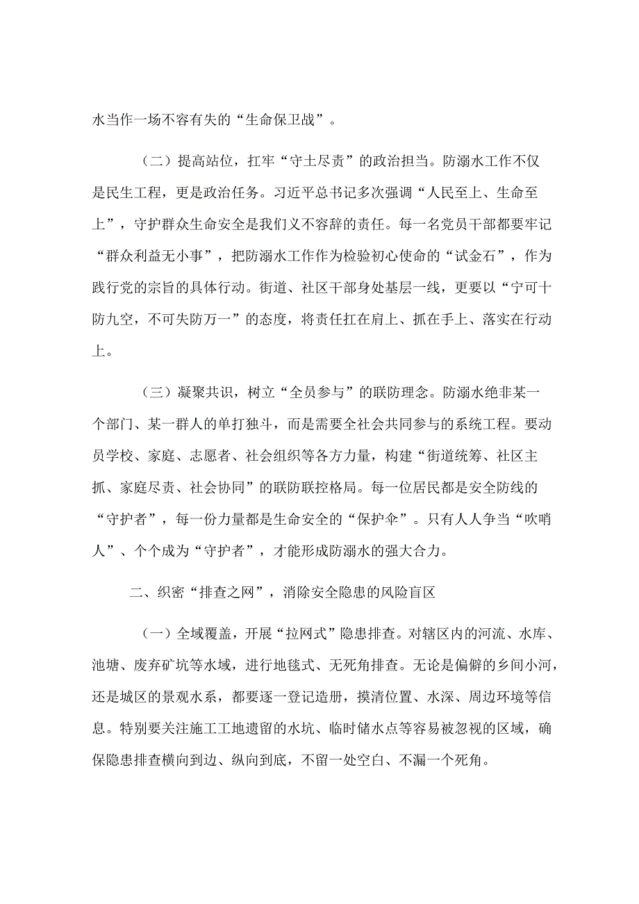 街道党工委书记在2025年防溺水专项行动暨暑期安全部署会上的讲话.docx_第2页