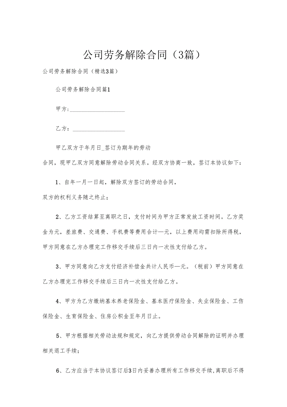 公司劳务解除合同（3篇）.docx_第1页