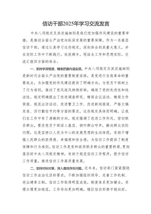 信访干部2025年学习交流发言.docx