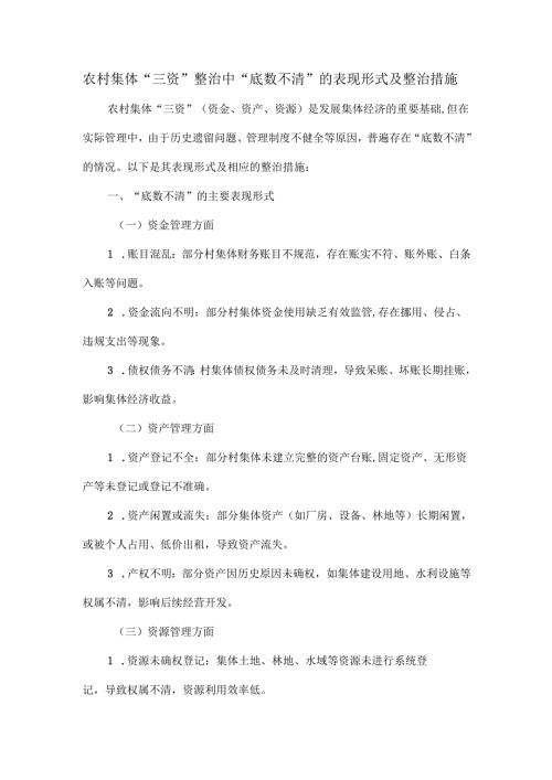 农村集体“三资”整治中“底数不清”的表现形式及整治措施.docx