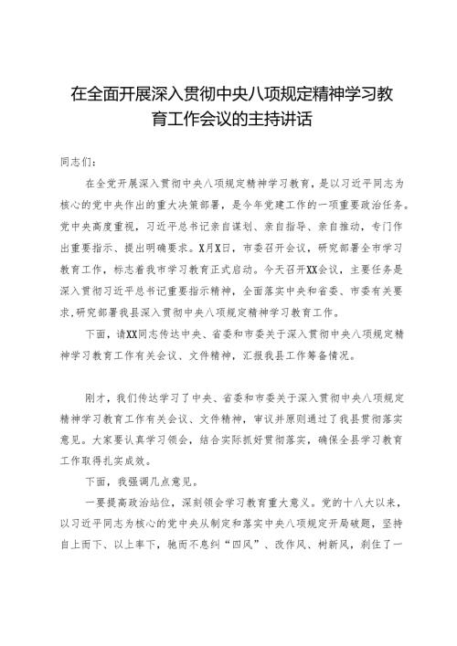 在全面开展深入贯彻中央八项规定精神学习教育工作会议的主持讲话.docx