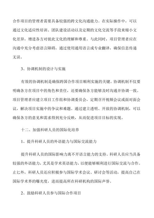 扩大国际学术交流和教育科研合作实施方案参考.docx