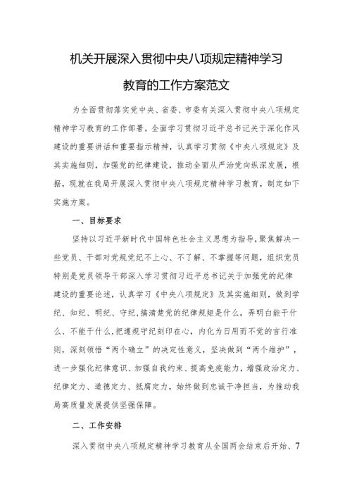 机关开展深入贯彻中央八项规定精神学习教育的工作方案范文.docx