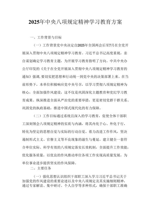 街道社区开展2025年中央八项规定精神学习教育实施方案 合计12份.docx