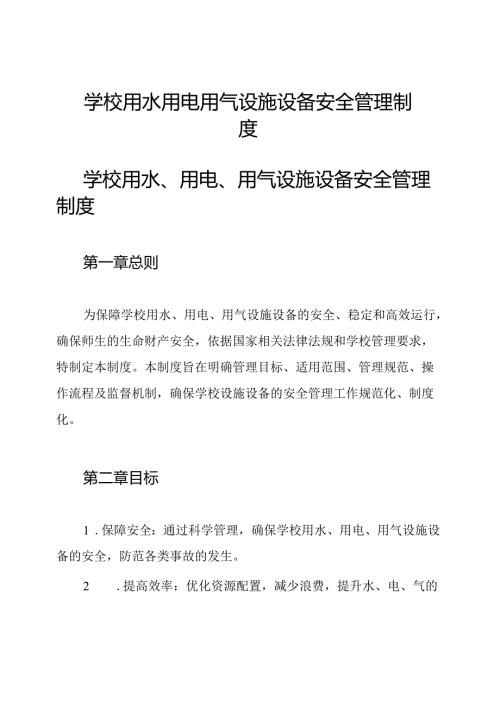学校用水 用电 用气设施设备安全管理制度.docx