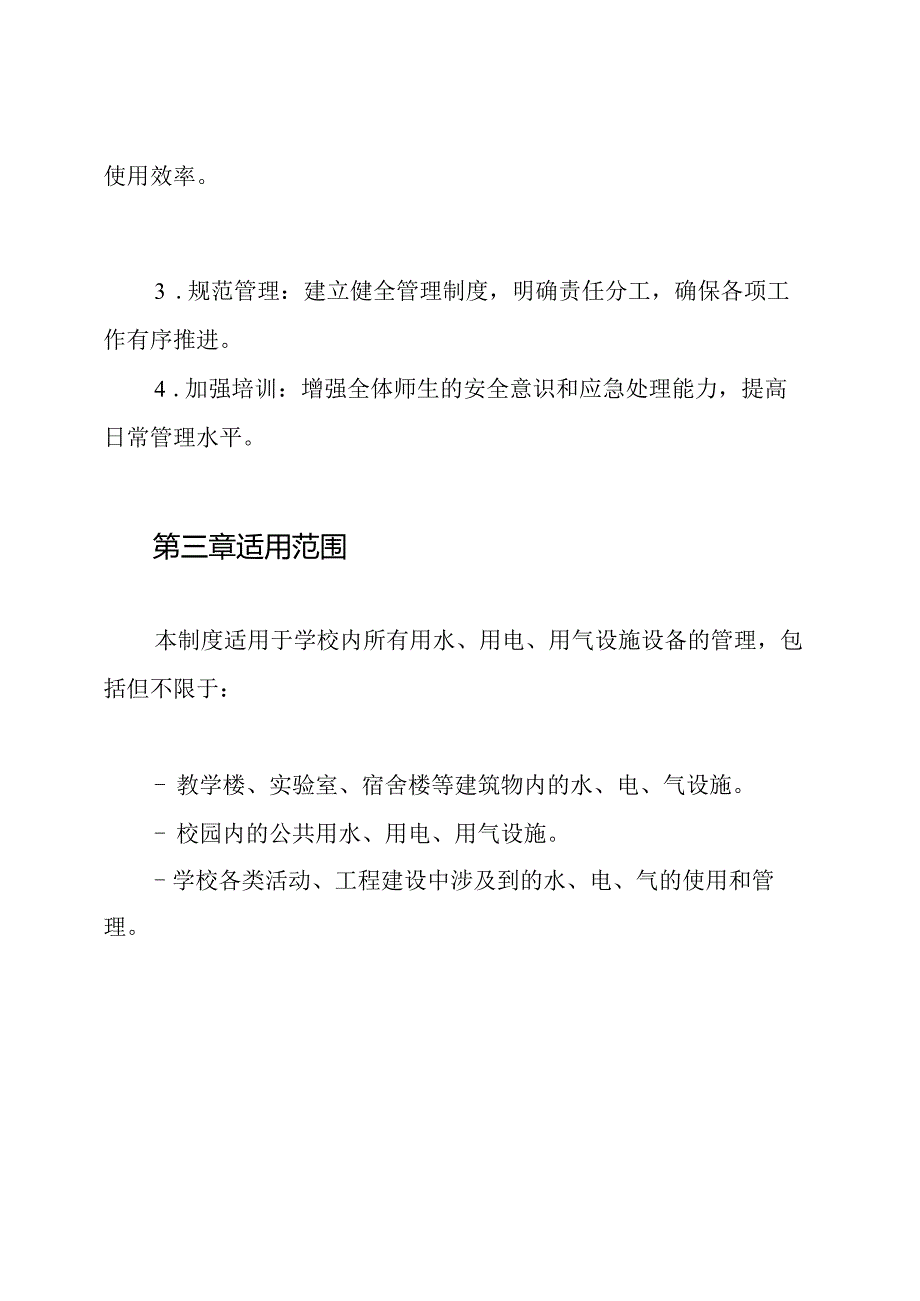 学校用水 用电 用气设施设备安全管理制度.docx_第2页