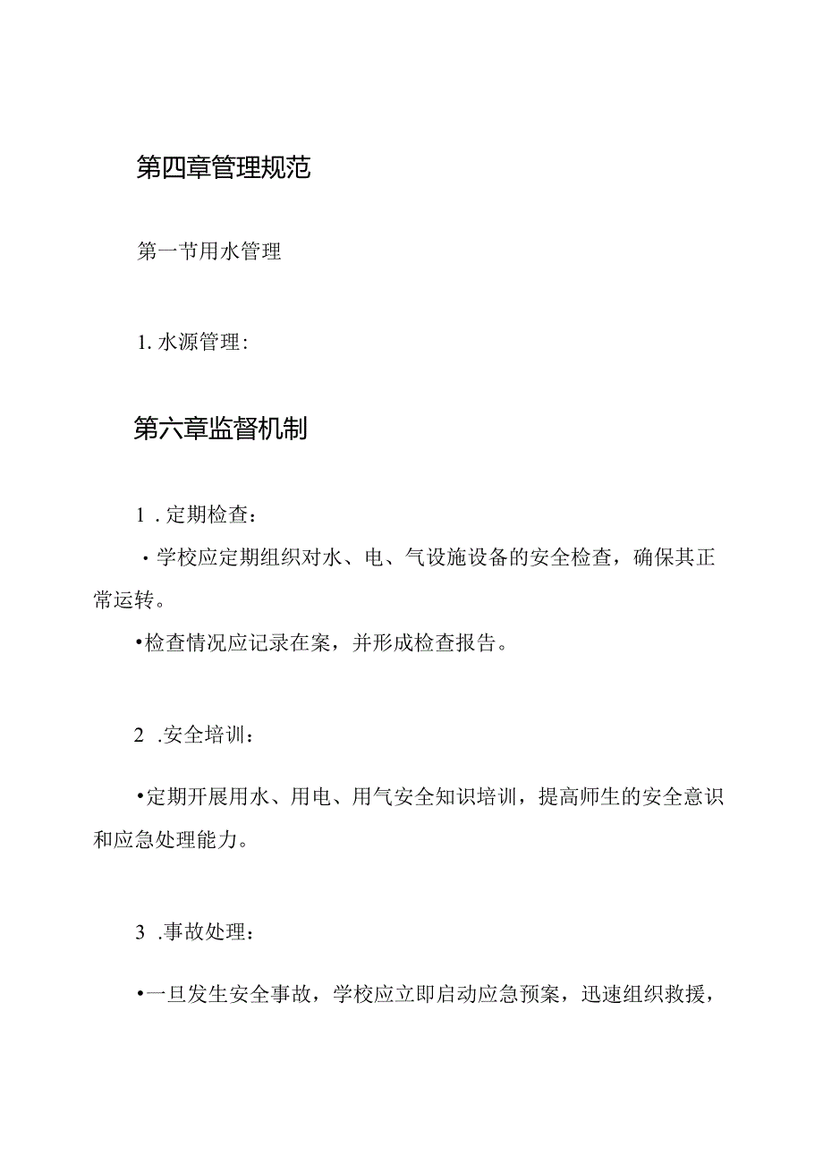 学校用水 用电 用气设施设备安全管理制度.docx_第3页