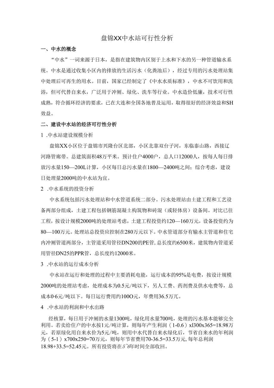 盘锦某小区中水站可行性分析_secret.docx_第1页