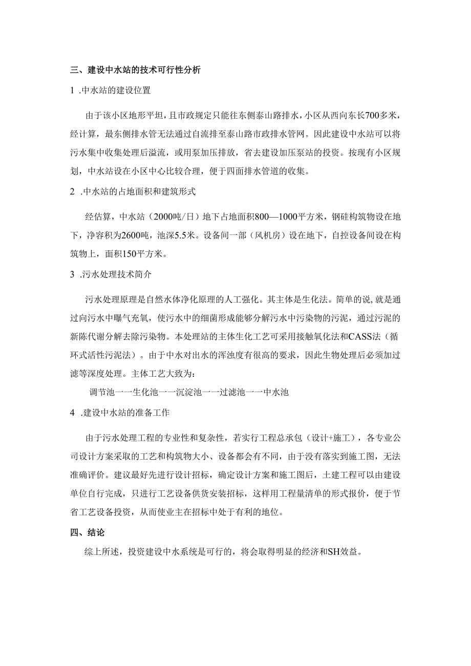 盘锦某小区中水站可行性分析_secret.docx_第2页