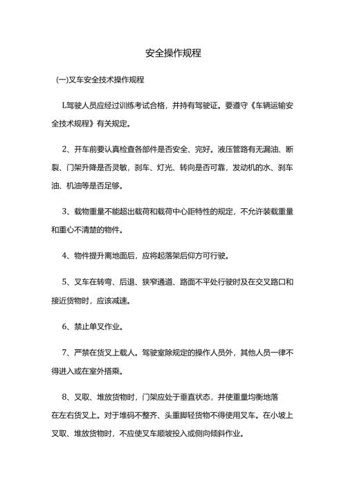 安全操作规程.docx