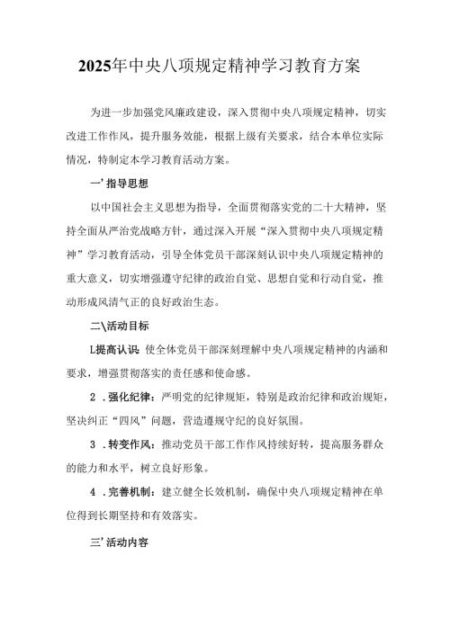 物流公司开展2025年中央八项规定精神学习教育工作实施方案 合计7份.docx