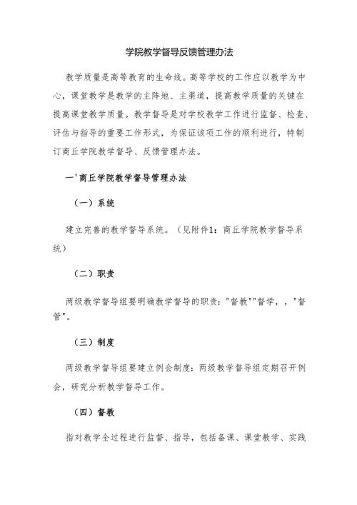 学院教学督导反馈管理办法.docx
