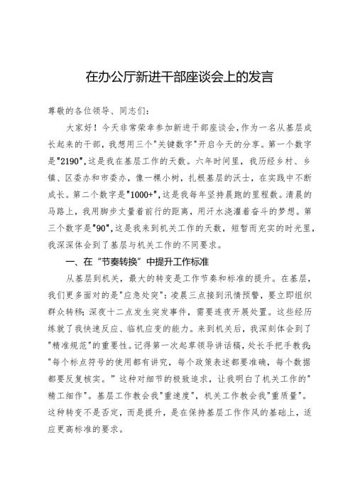 在办公厅新进干部座谈会上的发言.docx