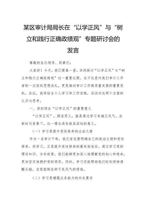 某区审计局局长在“以学正风”与“树立和践行正确政绩观”专题研讨会的发言.docx