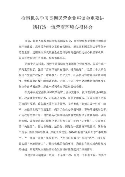 检察机关学习贯彻民营企业座谈会重要讲话打造一流营商环境 心得体会.docx