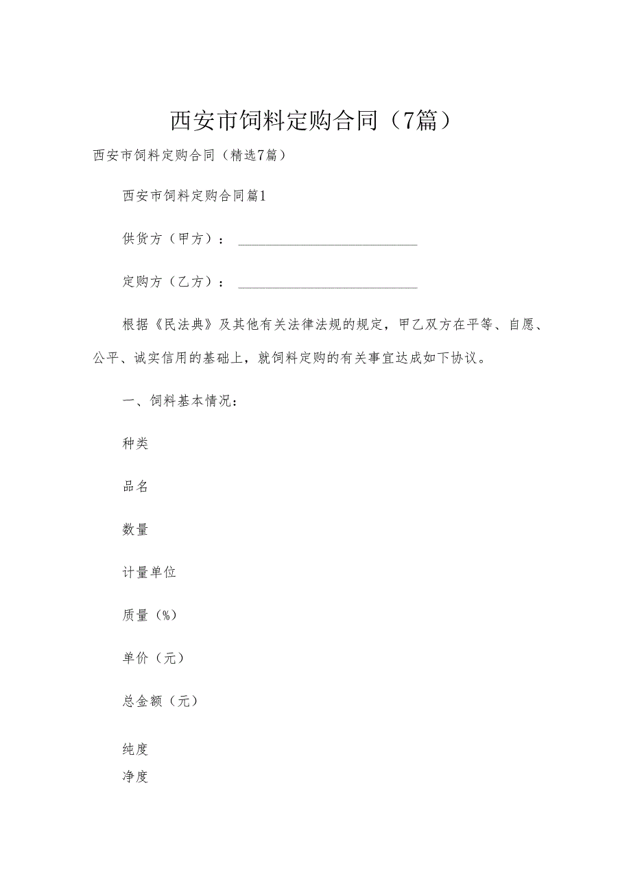 西安市饲料定购合同（7篇）.docx_第1页