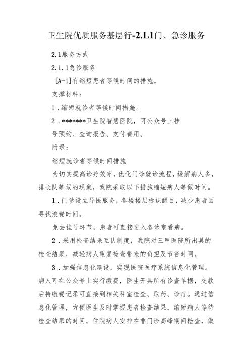 卫生院优质服务基层行-2.1.1 门、急诊服务.docx