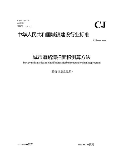城市道路清扫面积测算方法（修订征求意见稿）.docx